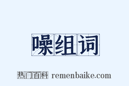 噪组词是什么意思的图片